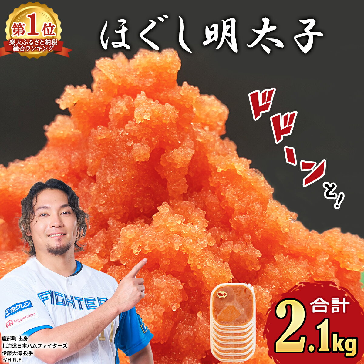 【ふるさと納税】 総合ランキング 1位獲得! 累計69万パック突破! 明太子 2.1kg (300g×7) ほぐし明太子 小分け 鹿部明太 ご飯のお供 おにぎり お茶漬け チャーハン パスタ ほぐし 大容量 辛子明太子 選べる発送月 送料無料 魚 たらこ 鹿部町 還元率 冷凍 海鮮 めんたいこ
