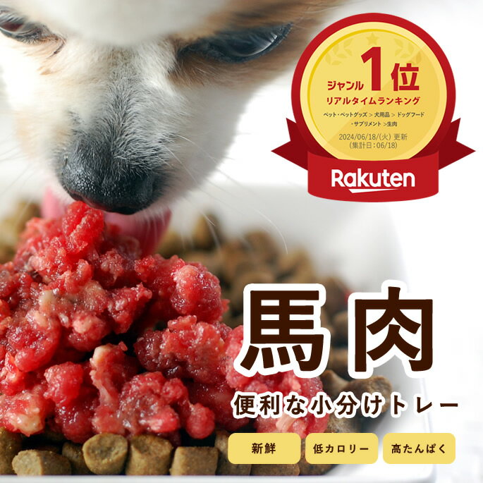 【P2倍＆割引クーポン配布中】犬 馬肉 小分け トレー 犬用 1kg ドッグフード 犬用 トッピング 新鮮 horsefresh 犬　手作り ご飯 手作りごはん 食いつき 犬用 馬肉 低カロリー 毛艶 皮膚 消化 低脂肪 ふりかけ 高タンパク質 介護用 生肉 離乳食 にも ペットフード