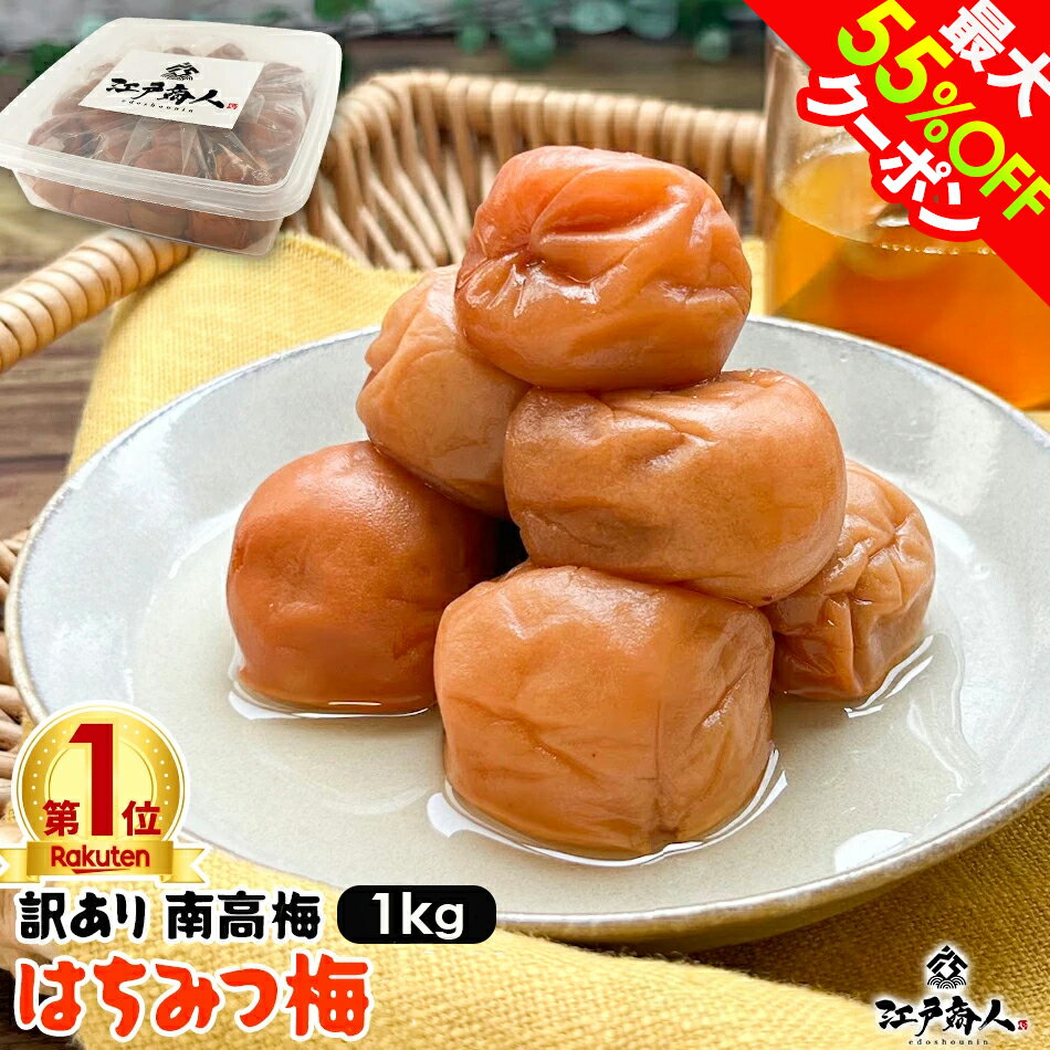 【最大55%OFFクーポン】 訳あり はちみつ梅干し 国産 はちみつ梅1kg 破れ 無選別8% 完熟 南高梅 天日塩 うめぼし 送料無料 お弁当 おにぎり 非常食 保存食 ギフト 手土産 土産 父の日 お中元 初夏