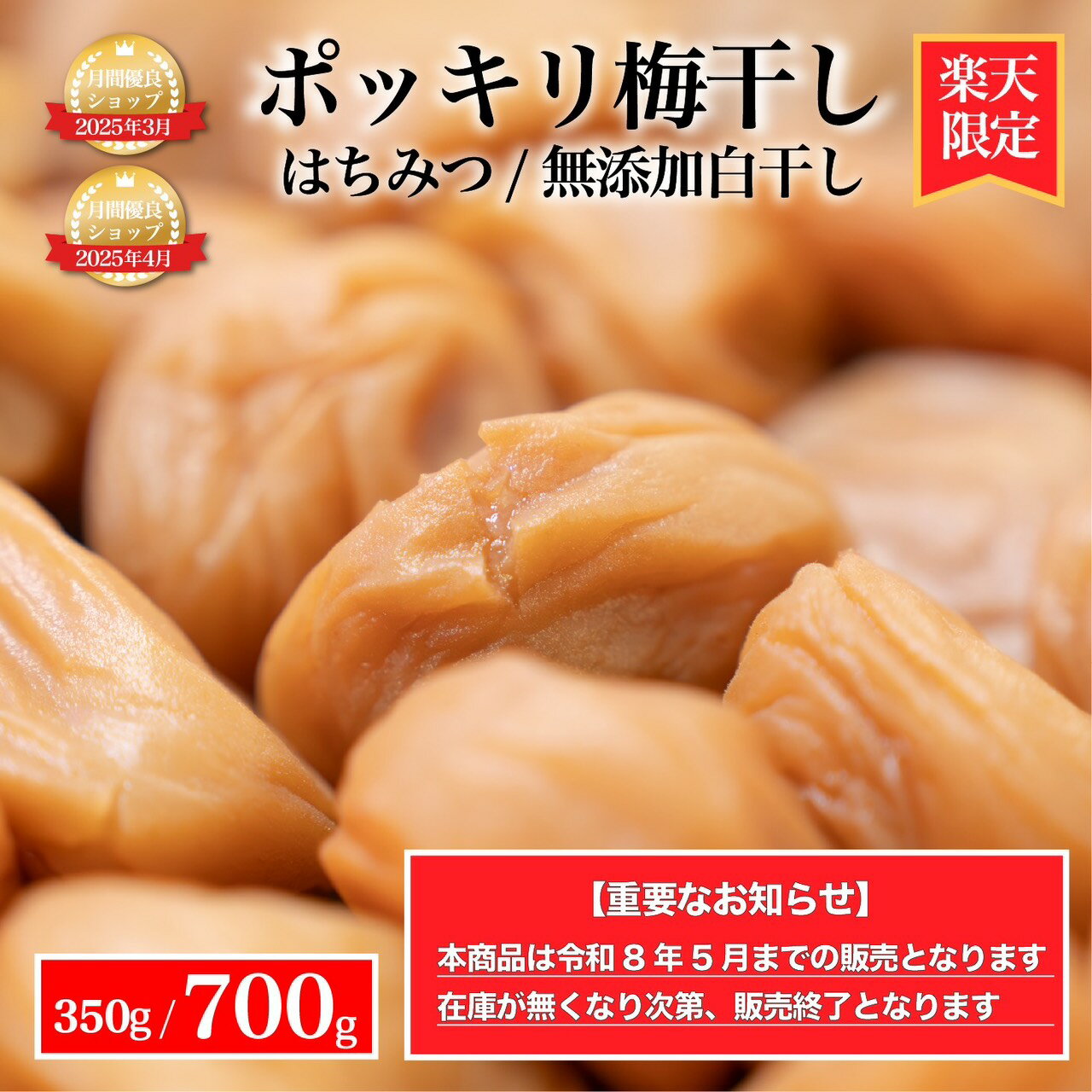 【1,000円ぽっきり在庫限りで終了】楽天限定 ポッキリ梅 350g/700g 2種 選べる はちみつ梅 / 無添加白干し梅 塩分19% 塩分8% 塩のみで漬けた紀州南高梅 はちみつ 白干し梅 はちみつ梅 無添加 天然塩 梅干し 昔ながら 勝股農園
