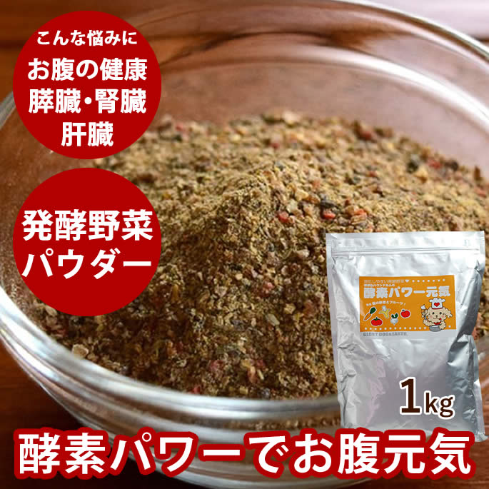 【P2倍＆割引クーポン配布中】発酵野菜 の 酵素パワー元気 犬 1kg ドッグフード 手作り食　低リン 野菜 粉末 お得用 トッピング、ふりかけ　発酵食品 食物繊維 で 腸内環境 の 健康 を 維持 します。ビタミン ミネラル の 補給 に！