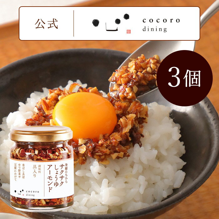 サクサクしょうゆアーモンド3個セット 万能調味料 ご飯のお供 ごはんのおとも お取り寄せグルメ おにぎりの具 お弁当のおかず おつまみ 発酵のちからシリーズ フリーズドライの醤油 ローストアーモンド フライドオニオン フライドガーリックガーリック パンのお供