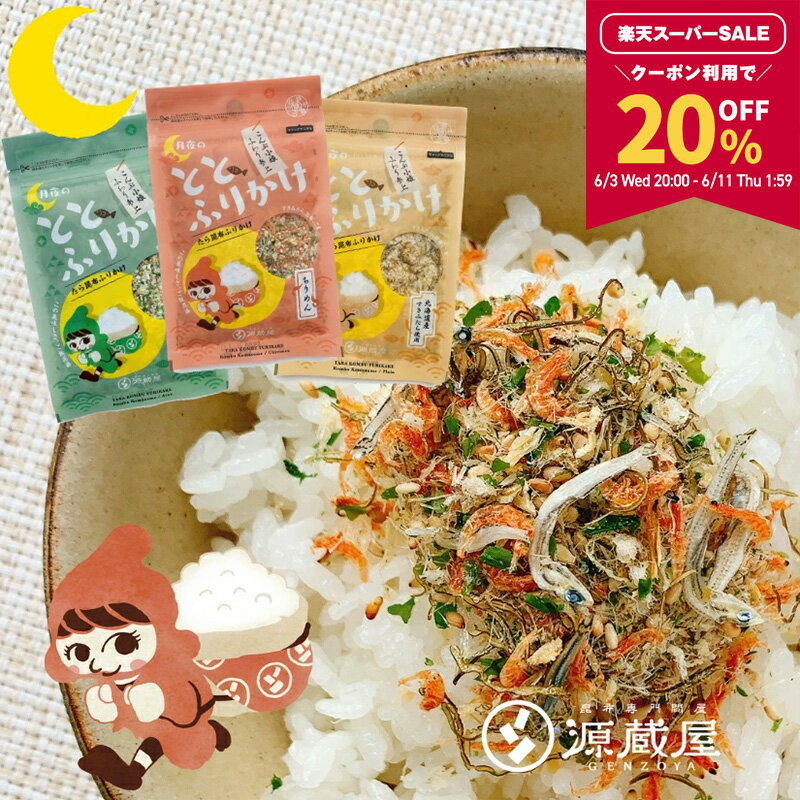 【20％OFFクーポン配布中★スーパーSALE限定！】［3袋]たらこんぶ ととふりかけ ちりめん あおさ プレーン 各38g めしこん