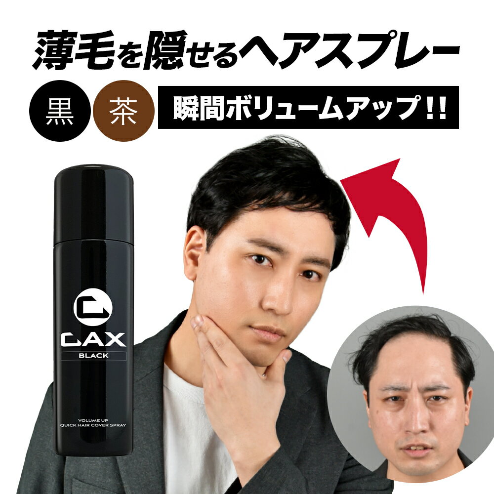 【SALE】薄毛隠し 増毛スプレー CAX ピディオキシジル配合 ボリュームアップヘアスプレー 1本単品 育毛剤や発毛剤と併用可 耐水 白髪隠し ブラック ブラウン 黒 茶 ホンマでっかTV 薄毛 増毛 ハゲ隠し 抜け毛 増え見せ 増毛ふりかけ ヘアカバー カックス