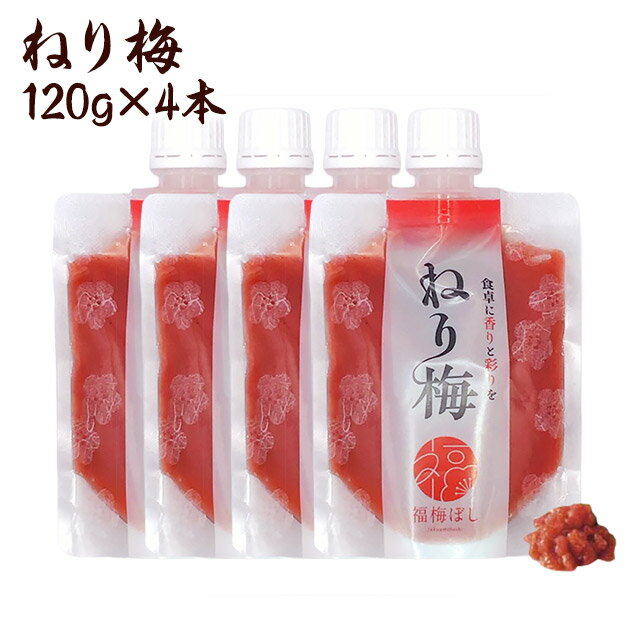 【無添加】 送料無料 無添加ねり梅 120g×4個セット 国産梅　国産うめ　ねり梅(練り梅)/調味料/梅干し/しそ梅 お取り寄せ グルメ