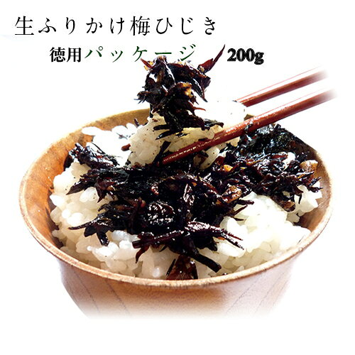 梅ひじき 徳用200g 送料無料 ふりかけ 生ふりかけ ひじきご飯 ひじき ヒジキ 海藻