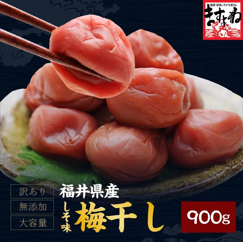 [お徳用]つぶれ福井梅干し900g入(450g×2)[送料無料][ワケありわけあり]【しそ】※傷あり・サイズ不揃いあり[梅干し/うめぼし/ウメボシ][北陸/福井]