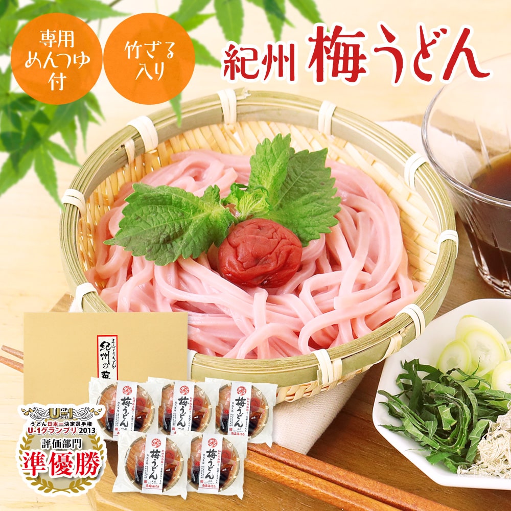 父の日 ギフト 2026 プレゼント 食べ物 70代 竹かご付 紀州 冷し梅うどんセット（大盛り5人前） ボリューム満点！ 麺大盛り150g 低塩梅干、めんつゆ、竹ざる付 うどん日本一選手権準優勝 専用つゆ付 5個　父の日ギフト2026