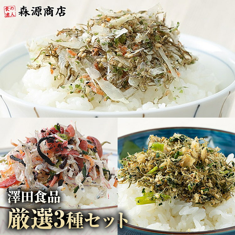 ＼ 1000円ポッキリ 送料無料 ／ 澤田食品ふりかけ 生ふりかけ 3種セット いか昆布 澤田食品 ふりかけ 小袋 さば昆布 梅ちりめん 3袋 メール便限定 着日指定不可 ポイント消化 ポイント消費 森源商店 ギフト プレゼント