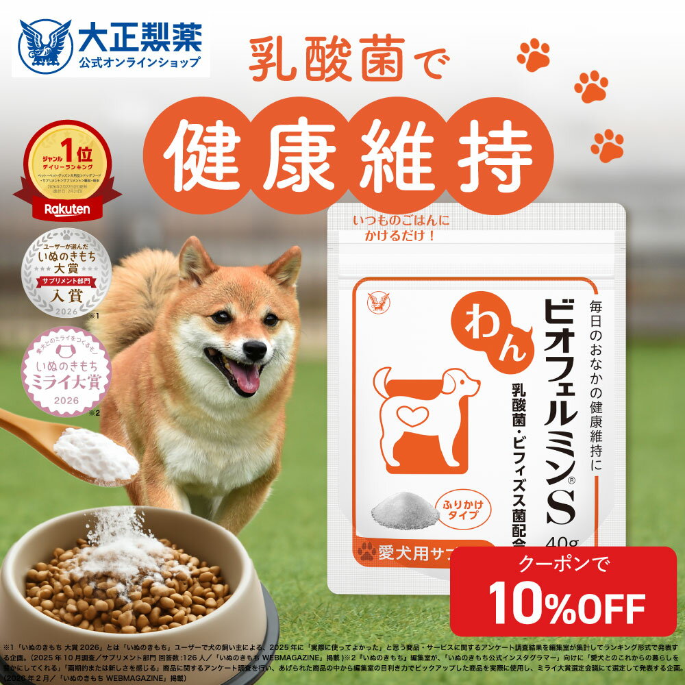 【大容量サイズ】犬 乳酸菌 わんビオフェルミンS （40g）ふりかけタイプ 全犬種対応 善玉菌 ビフィズス菌 ビオフェルミン 愛犬用腸活サプリ ペット ふりかけ 愛犬