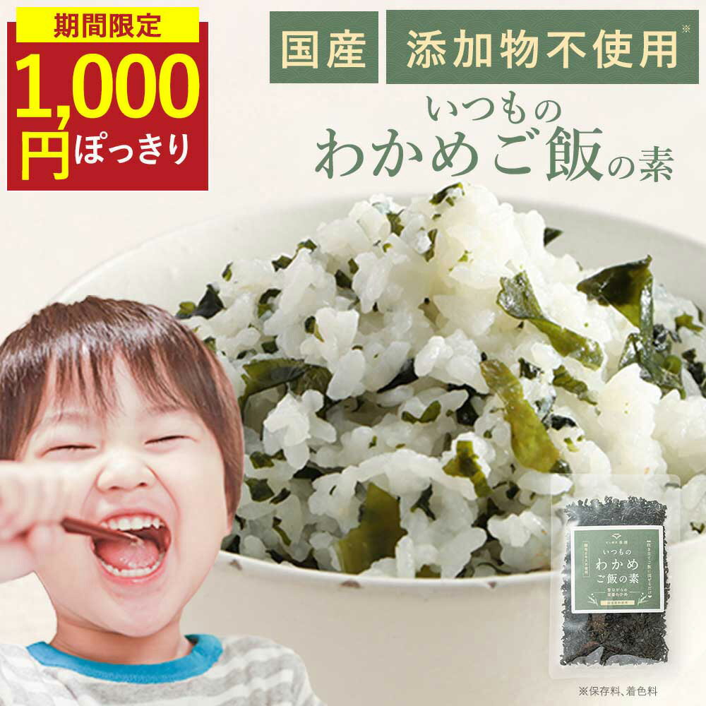 【SALE★1,000円ぽっきり※1袋のみ】いつものわかめご飯の素 ふりかけ 無添加 混ぜ込み わかめ わかめごはん わかめふりかけ 無添加ふりかけ 子供 おにぎり わかめご飯 こども 混ぜ込みご飯の素 混ぜご飯 混ぜご飯の素 非常食 まぜごはん 国産