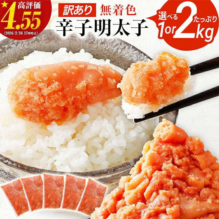 【ふるさと納税】訳あり 無着色辛子明太子 1kg 2kg 並切 （バラコ込み） わけあり 食品 切れ子 切子 めんたいこ お取り寄せグルメ 博多 福岡 お土産 お返し ギフト 海鮮 魚介類