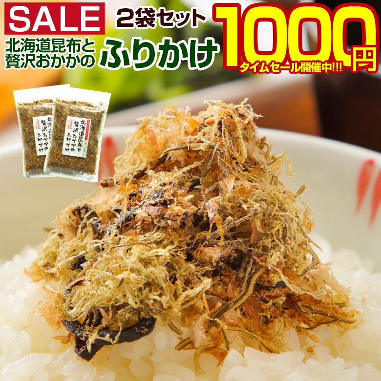 【最大半額以下タイムセール！12日10:00迄 1,000円ポッキリ！】 昆布 ふりかけ 【北海道産昆布と贅沢おかかのソフト昆布.ふりかけ2袋セット.】 こんぶ コンブ 小袋 セット 着色料不使用 ポイント消化 業務用 国産 食品 乾物 海鮮 海産物 【D12】 【Q】