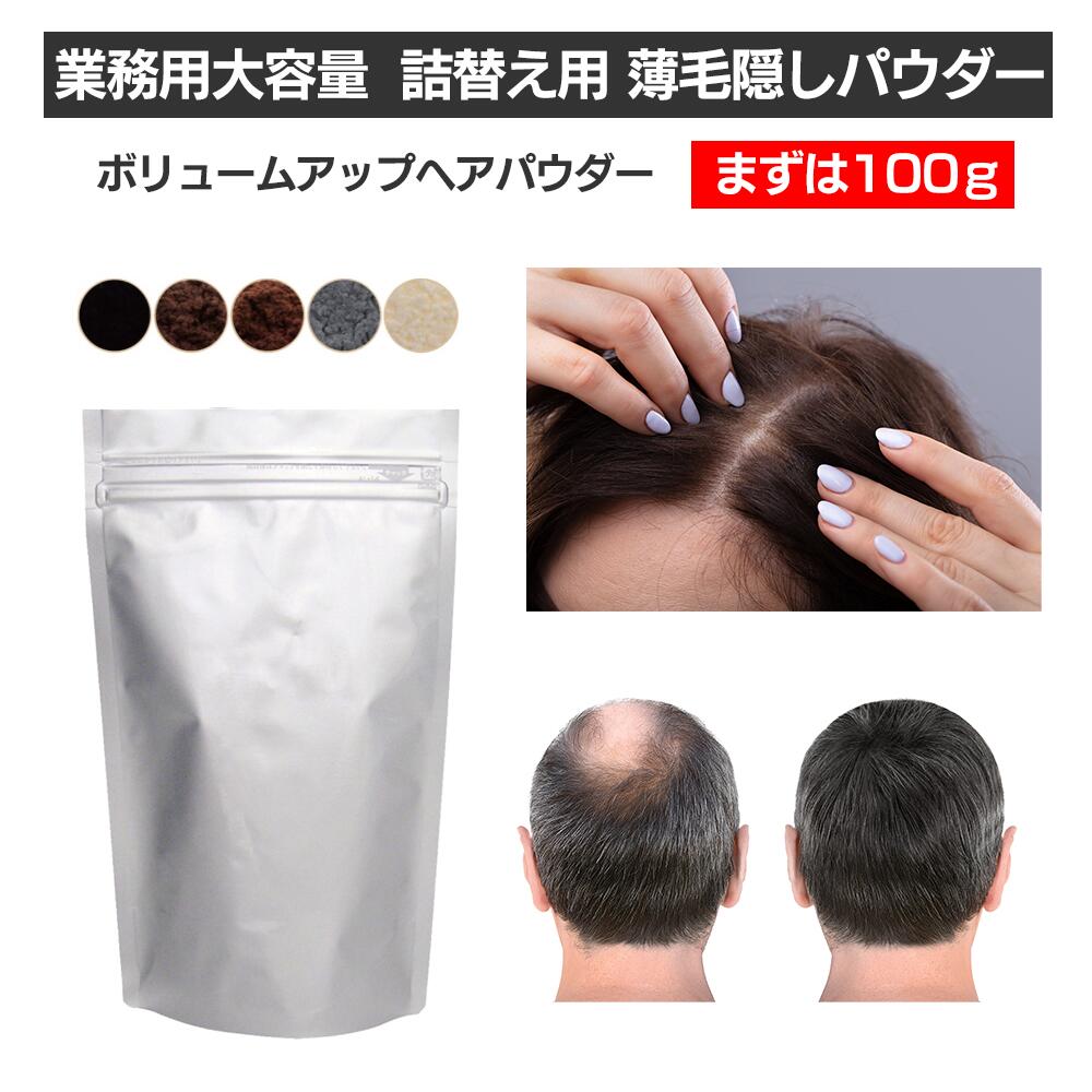 ヘアファンデーション 薄毛 薄毛隠し 粉 増毛スプレー 増毛パウダー 増毛 ふりかけ ボリュームアップヘアパウダー 100g 1袋 頭皮隠し 薄毛隠し 女性 ファンデ 薄毛隠し パウダー 白髪 染め 白髪 染めない かくし 薄毛隠し ヘアコンシーラー 女性用 男性用 容器なし