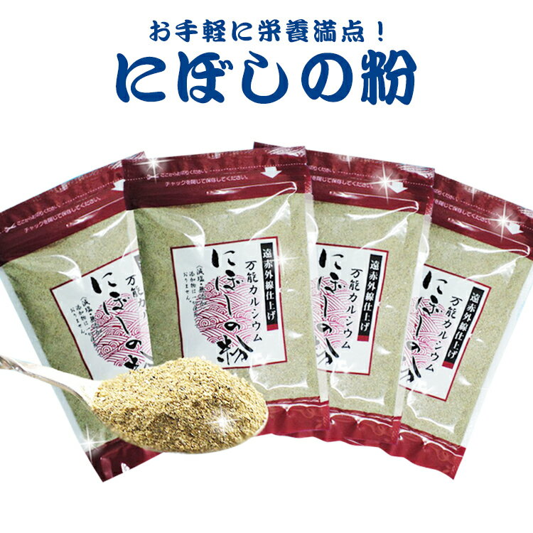 【送料無料】にぼしの粉 フィッシュパウダー 80g×4袋プレゼント お取り寄せ グルメ 詰め合わせ 魚粉［ネコポス］凄〜くお徳！白鳥丸の煮干し（にぼし）粉ファンに♪無添加 減塩 煮干 にぼし 粉 ふりかけ 離乳食 健康食 味噌汁 調味料 カルシウム 出汁 だし お試し お買い得