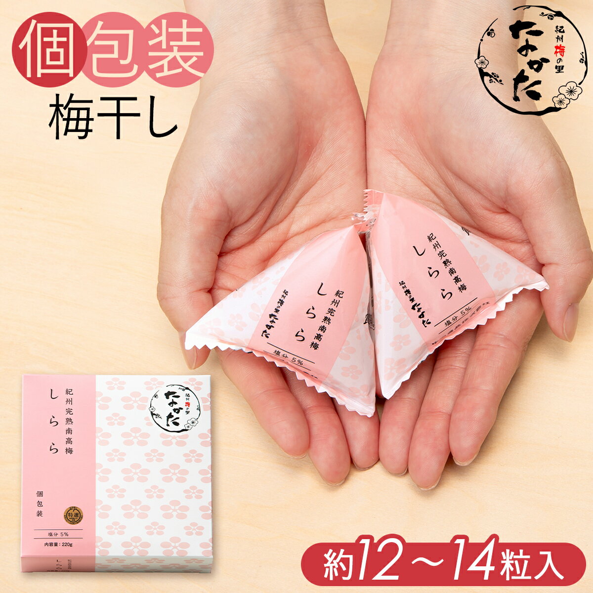 中田食品 しらら 個包装 和歌山県産 紀州南高梅 塩分5％ 220g 梅 梅干 梅干し 梅ぼし 国産 紀州産 南高梅 プレゼント 手土産 2026 ギフト プチギフト 贈答 贈り物 グルメ お取り寄せ 食べ物 おすすめ 人気 家庭用 スポーツ 一粒 ひとつぶ