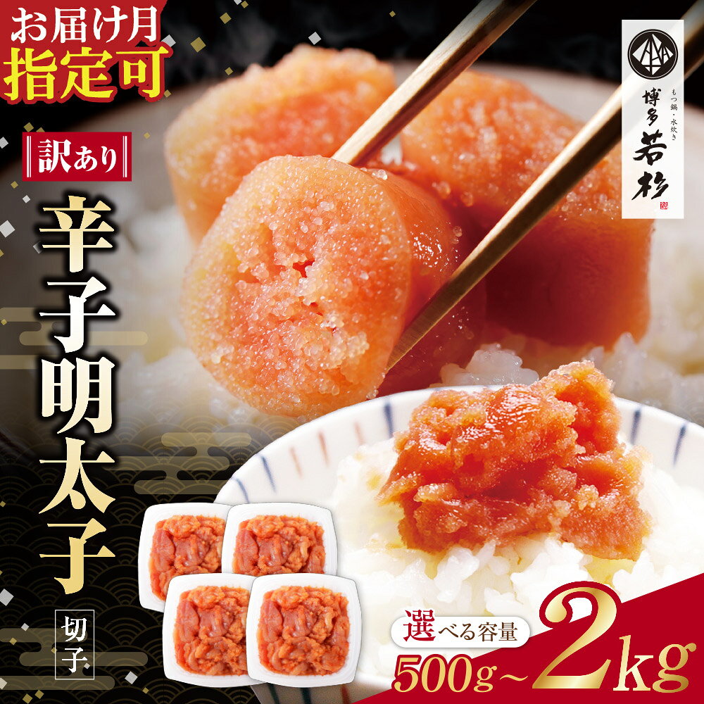 【ふるさと納税】訳あり 辛子明太子 切れ子 無着色 【選べる容量】500g〜2kg （ ふるさと納税 明太子 訳あり ふるさと納税 辛子明太子 めんたいこ からしめんたいこ 切れ子 ふるさと 人気 ランキング 福岡県 送料無料 ）