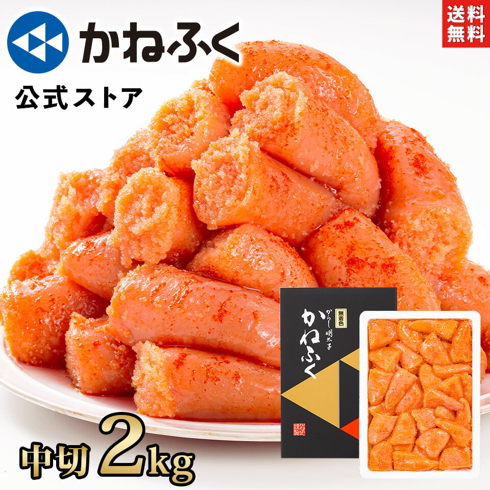 かねふく 明太子 訳あり 2kg (中切) 無着色 送料無料【大容量明太子シリーズ】／明太子 訳あり かねふく 訳あり明太子 切れ子 切子 大容量 辛子明太子 家庭用 自宅用 業務用包装 お取り寄せ【公式ストア】