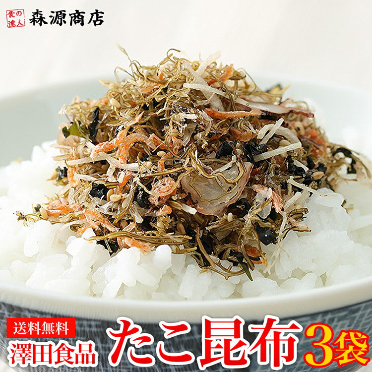 澤田食品 ふりかけ たこ昆布 70g×3パック 送料無料 澤田食品 生ふりかけ 小袋 メール便限定 着日指定不可 ポイント消化 ポイント消費 森源商店 ギフト プレゼント