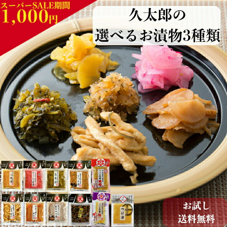 【スーパーSALE期間1,000円ポッキリ】選べる3種 お試し 久太郎のお漬物 鹿児島 国産 漬物 お漬物 漬け物 食品 つぼ漬 ごぼう漬 さつま漬 割ぼし大根 桜漬け 山川漬 ふりかけ さつま沢庵 梅 麦みそ 常温 漬物セット 漬物盛り合わせ 漬物詰め合わせ おつまみセット
