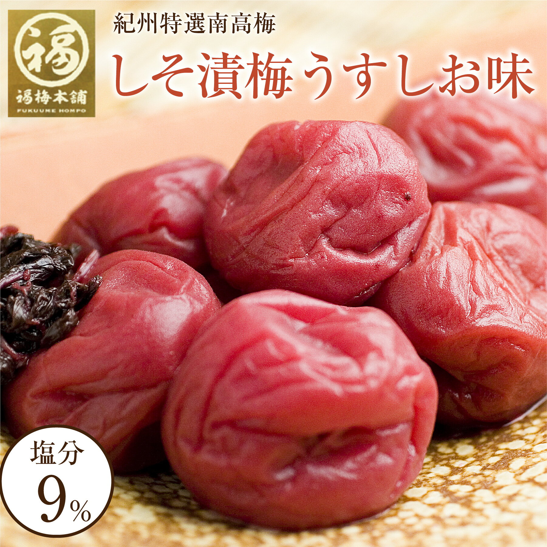 梅干し しそ 減塩 国産 紀州南高梅 紫蘇 しそ梅干し ギフト プレゼント 内祝い お祝い お返し 梅 お取り寄せ しそ漬梅うす塩味（塩分約9％） 250g 500g 750g 1000g