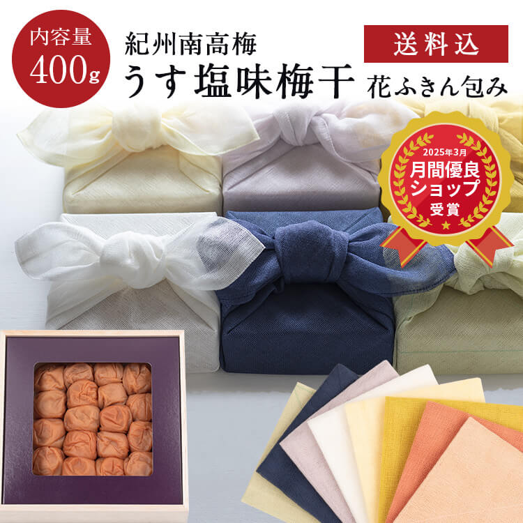 お中元、ギフトに。【送料込】うす塩味梅干 [塩分8％] 木箱 400g 花ふきん包み 梅干し 梅干 漬物 石神邑 紀州 南高梅 お中元 お歳暮 詰め合わせ プレゼント お取り寄せ 内祝 引出物 弔事 法要 香典返し お返し おしゃれ かわいい 中川政七商店
