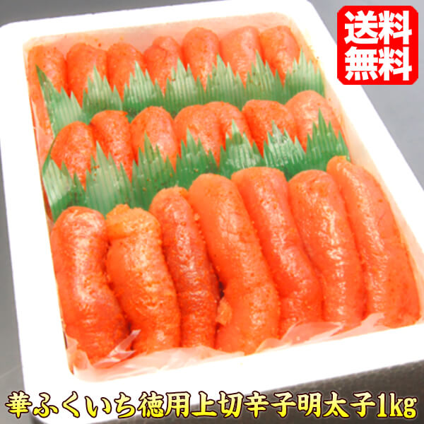 明太子 華ふくいち 徳用上切辛子明太子 1kg ギフト プレゼント 食べ物 食品 贈答 人気 hanajyo おうちごはん ステイホーム応援 食品 ロス 応援 ポイント消化 贈答 お中元 ギフト プレゼント