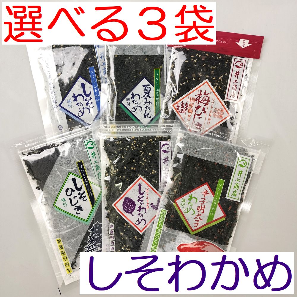 メール便【送料無料】萩・井上商店『選べる　しそわかめ　3種』