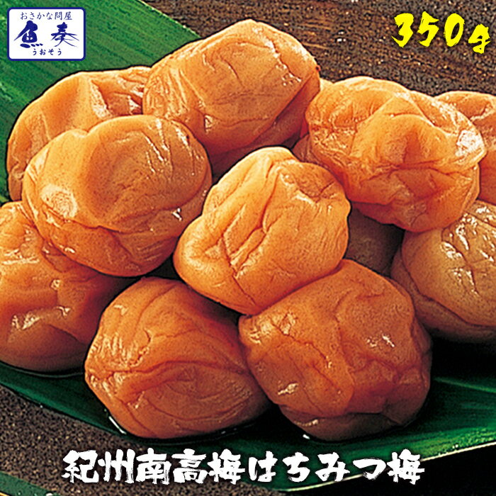 はちみつ 梅干し 紀州 南高梅はちみつ梅 350g 高級 つぶれ梅 和歌山県産 訳あり うめぼし 昔ながら 塩分8％ 塩分10％より減塩 ギフト 送料無料 【注意】北海道、沖縄は追加送料を997円加算し、ご請求いたします。 ギフト 2026 2607k