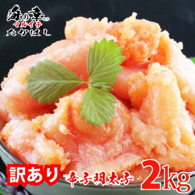 めんたい 切れ子 無着色 2Kg 訳あり 辛子明太子 2キロ 自家用 自宅用 魚卵 粒子 プチプチ おいしい たらこはマルイチ たらこカフェ