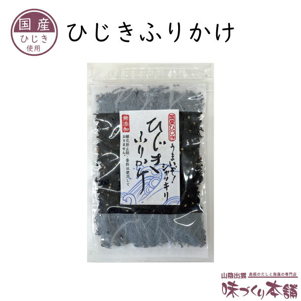 国産 ひじきふりかけ 天然ひじき使用 ソフトタイプ 酸化防止剤・香料不使用による無添加 お子様に大人気 ひじき ふりかけ