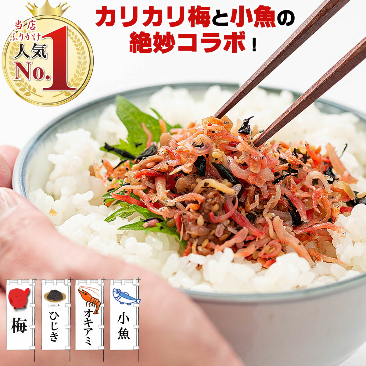 【送料無料】 ふりかけ 梅ちりめん ( カリカリ梅 使用 梅入り ソフトふりかけ ）85g×3個 小魚 海鮮 珍味 【 ご飯のお供 おつまみ お茶漬け おにぎり 】 ちりめんじゃこ シャキット 梅ちりめんふりかけ 梅ちりめんご飯 ちりめん じゃこ しらす 生ふりかけ 父の日 プチギフト