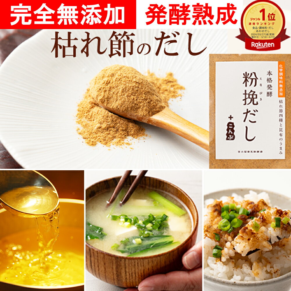 【スーパーSALE限定1,000円ポッキリ 42%OFF 】だし 無添加 出汁 粉末だし 約60食分 調味料 ふりかけ トッピング だしスープ 塩分不使用 化学調味料無添加 焼津産 和風だし 粉挽だし こんぶ入り 100g 1～6袋 発酵食品 だし粉 粉挽きだし 食塩不使用 子育てママ
