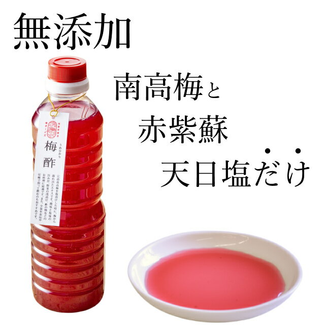 無添加 天然塩と紀州南高梅の昔ながらのすっぱい紫蘇梅酢 赤梅酢（塩分15%）天日塩 完熟南高梅 500ml by 梅ボーイズ 自然塩 赤紫蘇 無着色 紀州産（和歌山県、三重県） 国産 送料無料【うめぼしウメズ熱中症 熱中症対策 クエン酸 】