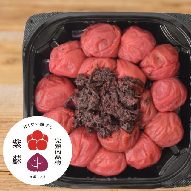 梅干し 無添加 塩分15% 紫蘇と天然塩だけで漬けた梅干し紀州南高梅 280g by 梅ボーイズ 完熟南高梅とミネラル豊かな天日塩と国産赤紫蘇のみ使用 自然塩 紀州産（和歌山県、三重県） 無着色 送料無料 昔ながらのすっぱい梅干し【うめぼし うめ 熱中症 熱中症対策 クエン酸 】