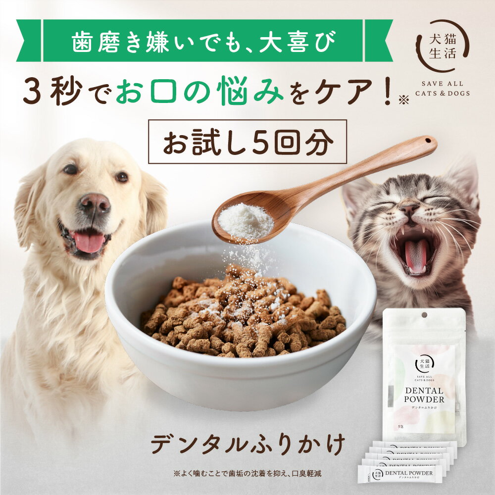 ＼LINE友達追加で300円OFF／5回分 デンタルふりかけ 【犬猫生活】犬 猫 歯磨き デンタルパウダー ふりかけ 歯磨き粉 歯垢 口腔ケア 獣医師開発 1.5g×5包〜 お試し
