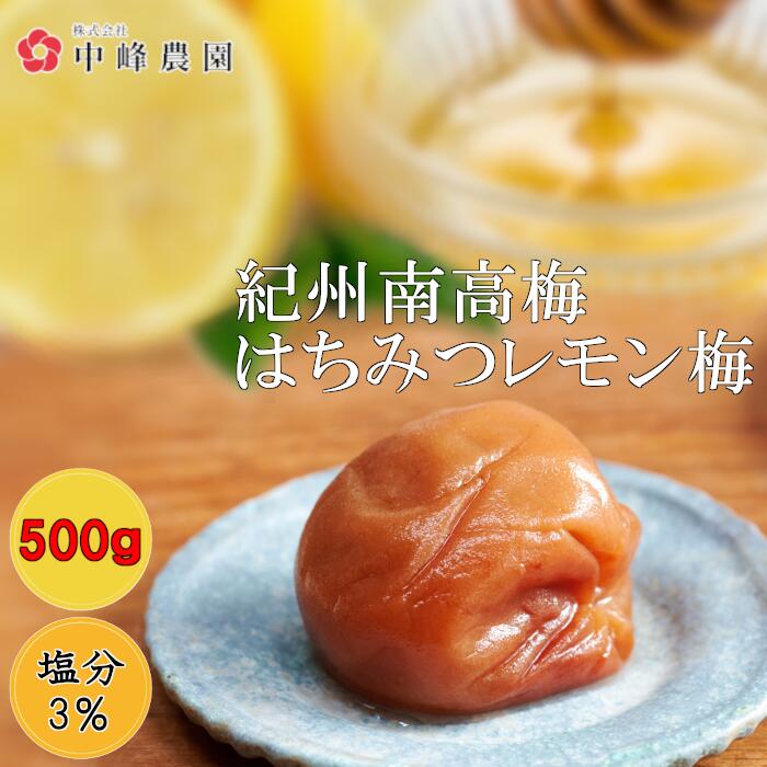 紀州南高梅 塩分 3％ はちみつ梅 500g (500g×1) 【サイズ選べます】大粒 中粒 塩分補給 夏バテ 熱中症 はちみつ梅干し 梅干し 南高梅干し はちみつ漬 はちみつ梅干 はちみつ はちみつうめ 減塩梅干し 蜂蜜梅干し 送料無料 お取り寄せ 産地直送
