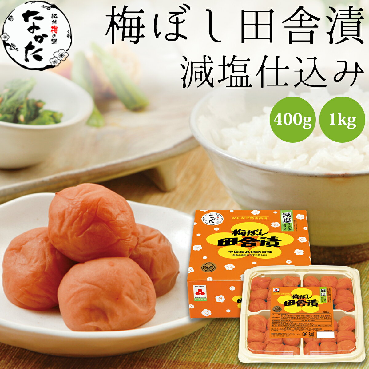 中田食品 梅ぼし田舎漬 減塩仕込み 和歌山県産 紀州南高梅 塩分6% 400g / 1kg 減塩 田舎漬 しそ 梅 梅干 梅干し 梅ぼし 減塩 国産 紀州産 南高梅 化粧箱 手土産 2026 プレゼント ギフト 食べ物 グルメ お取り寄せ お弁当 父の日