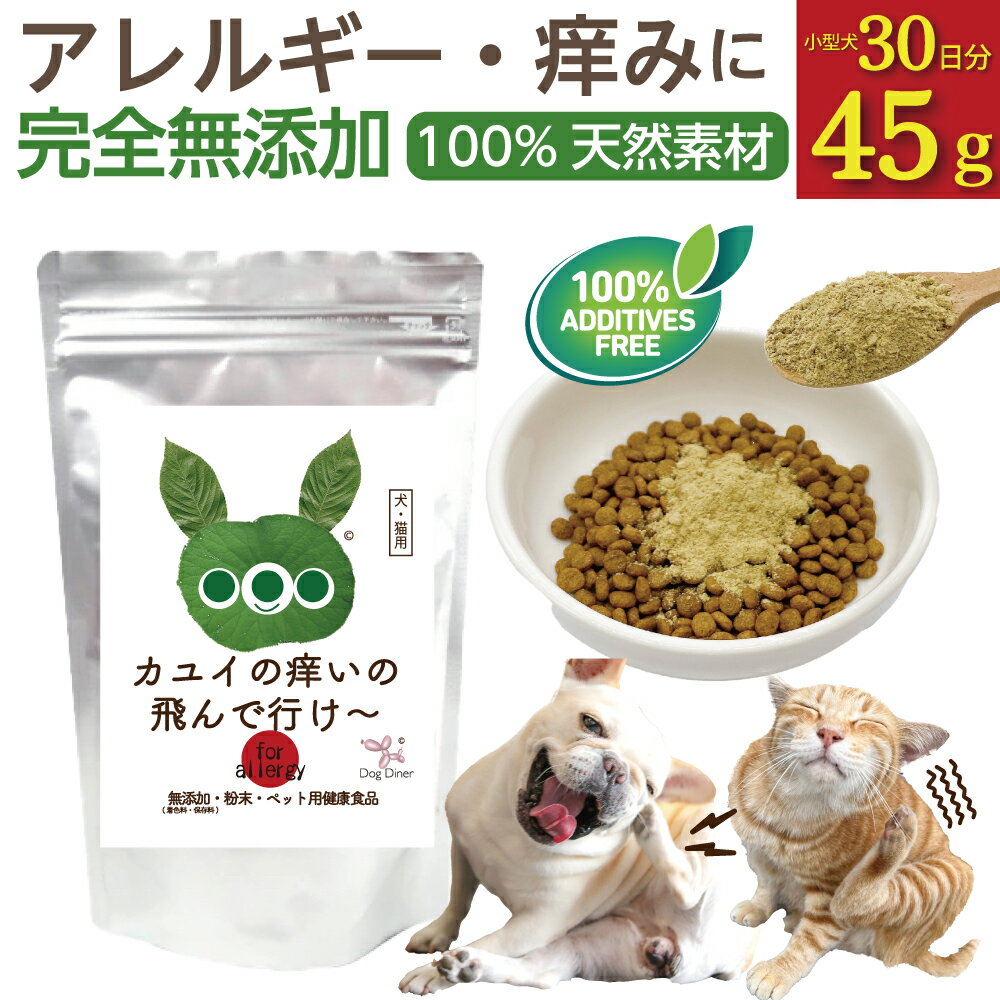 【アレルギー体質の犬 猫に】カユイの痒いの飛んで行け 無添加 犬 アレルギー かゆみサプリ 皮膚トラブル カイカイ 掻きむしり 犬用サプリ 猫用サプリ ふりかけ 国産 ナチュラル ドッグダイナー 日常ケア 猫 アレルギー