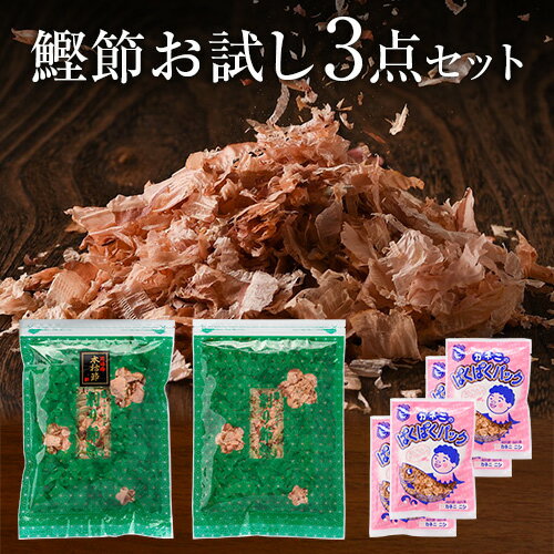 ＼楽天ランキング1位／ 鰹節 お試し3点セット 近海物 本枯節 花かつお 50g 花かつお 50g ぱくぱくパック 4g × 4袋 だし 出汁 無添加 鹿児島 削り節 かつお節 かつおぶし かつおだし 花かつおふりかけ ふりかけ カネニニシ プチギフト 送料無料