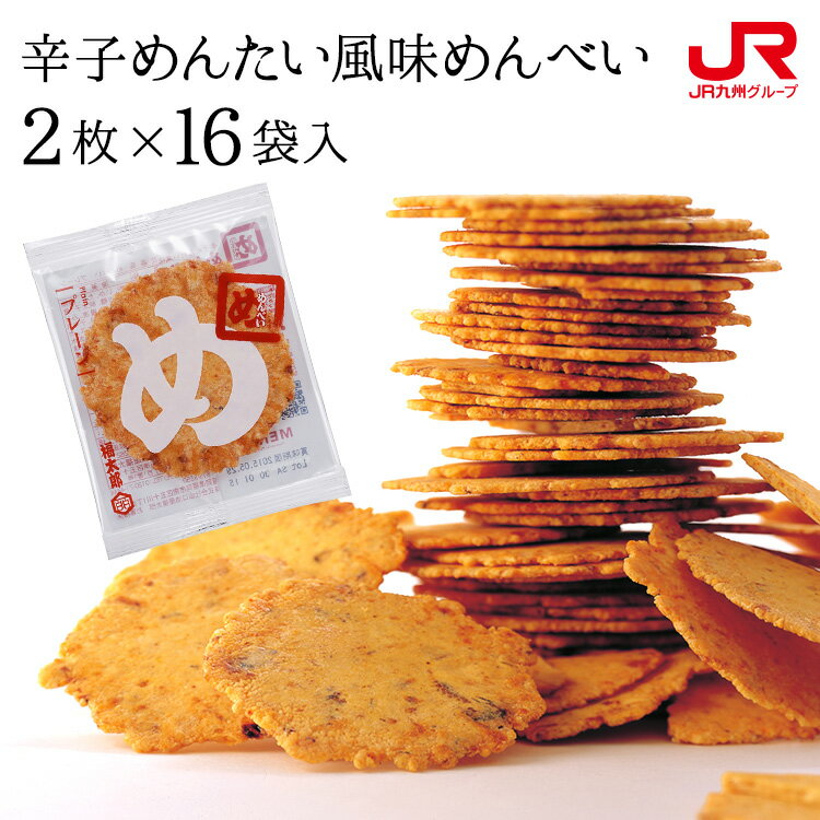 九州 ギフト 2026　福太郎 辛子めんたい風味めんべい（2枚×16袋） めんべえ 福岡 お土産 博多 お土産 プチギフト 帰省土産 博多 名物 贈り物 お土産 お取り寄せ 常温