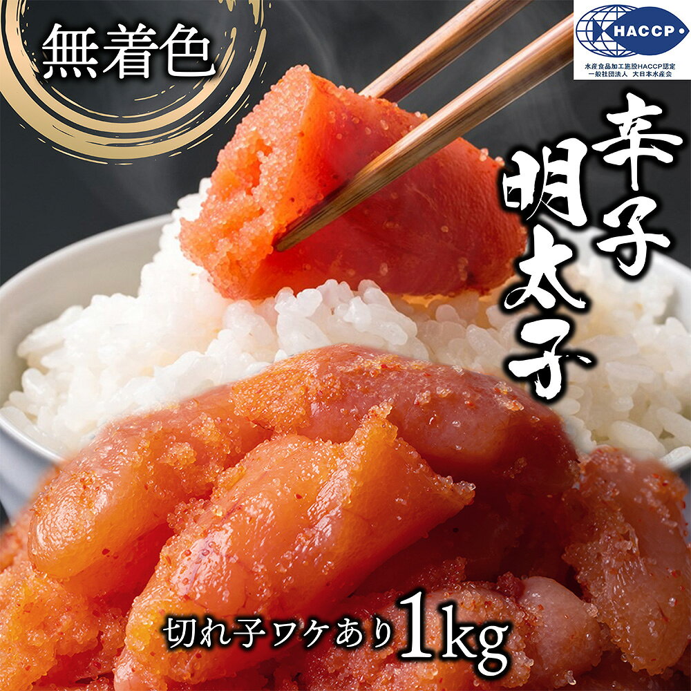 めんたい 切れ子 1kg （500g×2) 無着色 訳あり 小分け 辛子明太子 ほかほかごはん おかず つぶつぶ感 格安 バラコ少なめ ご家庭用 三陸石巻加工 老舗 マルイチ高橋 魚介類 海鮮 魚卵 自宅用 自家用 パスタソース