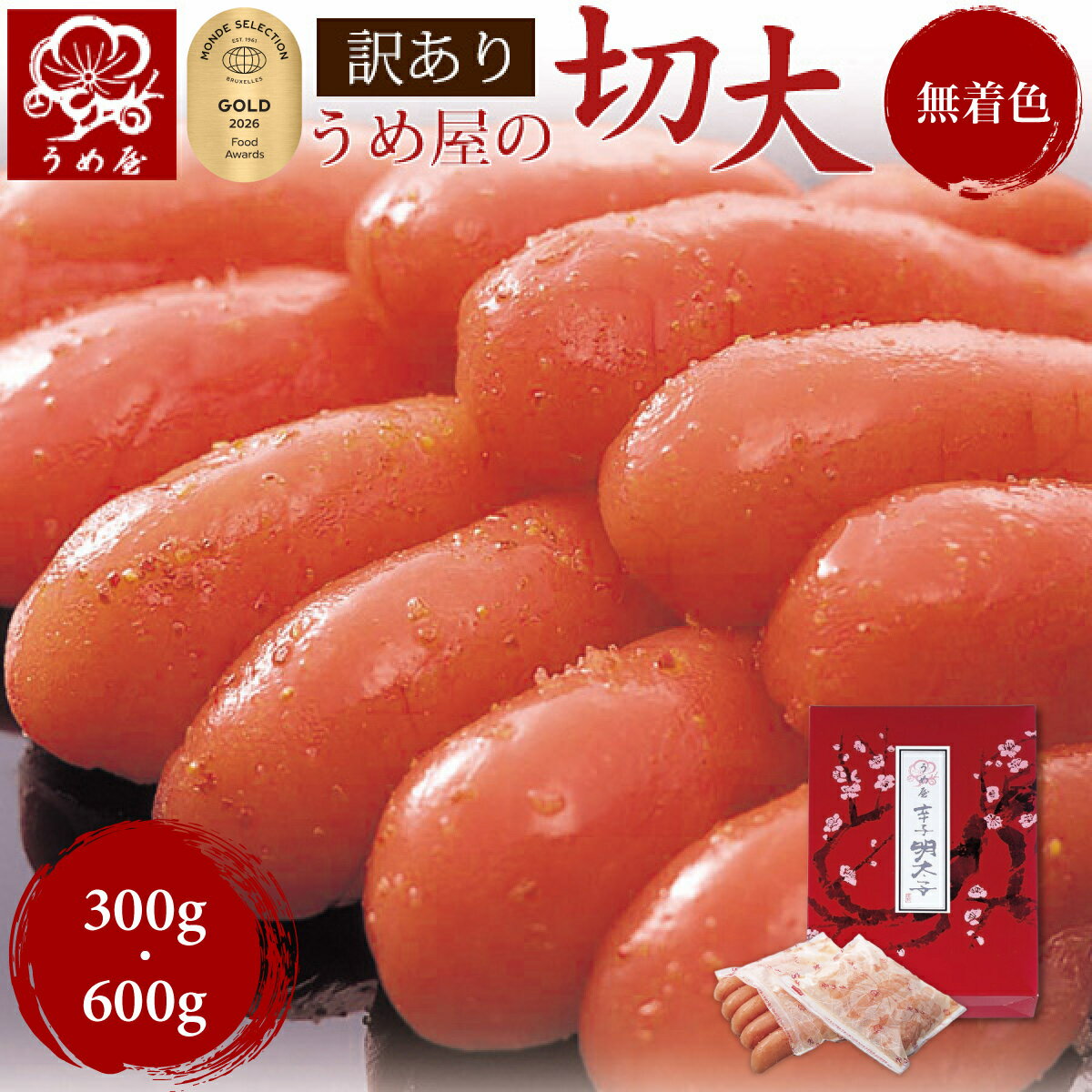 [訳あり] ＼贈答品質をご自宅用価格で！／辛子明太子 無着色 切大 切れ子 選べる 300g 600g 送料無料【モンドセレクション19年金賞受賞】｜ うめ屋 福岡 明太子 ギフト ご自宅用 お取り寄せグルメ めんたいこ [あす楽対応]