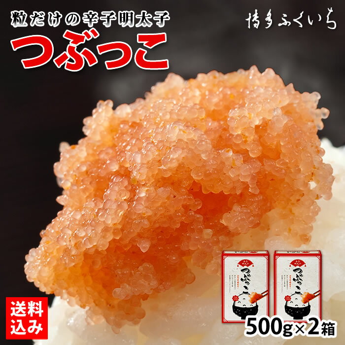 ザ・共通テン！で紹介されました つぶっこ ご家庭用 辛子明太子 500g×2箱 送料込】バラ子 粒 合計1kg 明太子 ほぐし めんたいこ ばらこ バラコ 訳あり ワケあり ご飯のお供 福岡 博多 特産品 グルメ 博多ふくいち