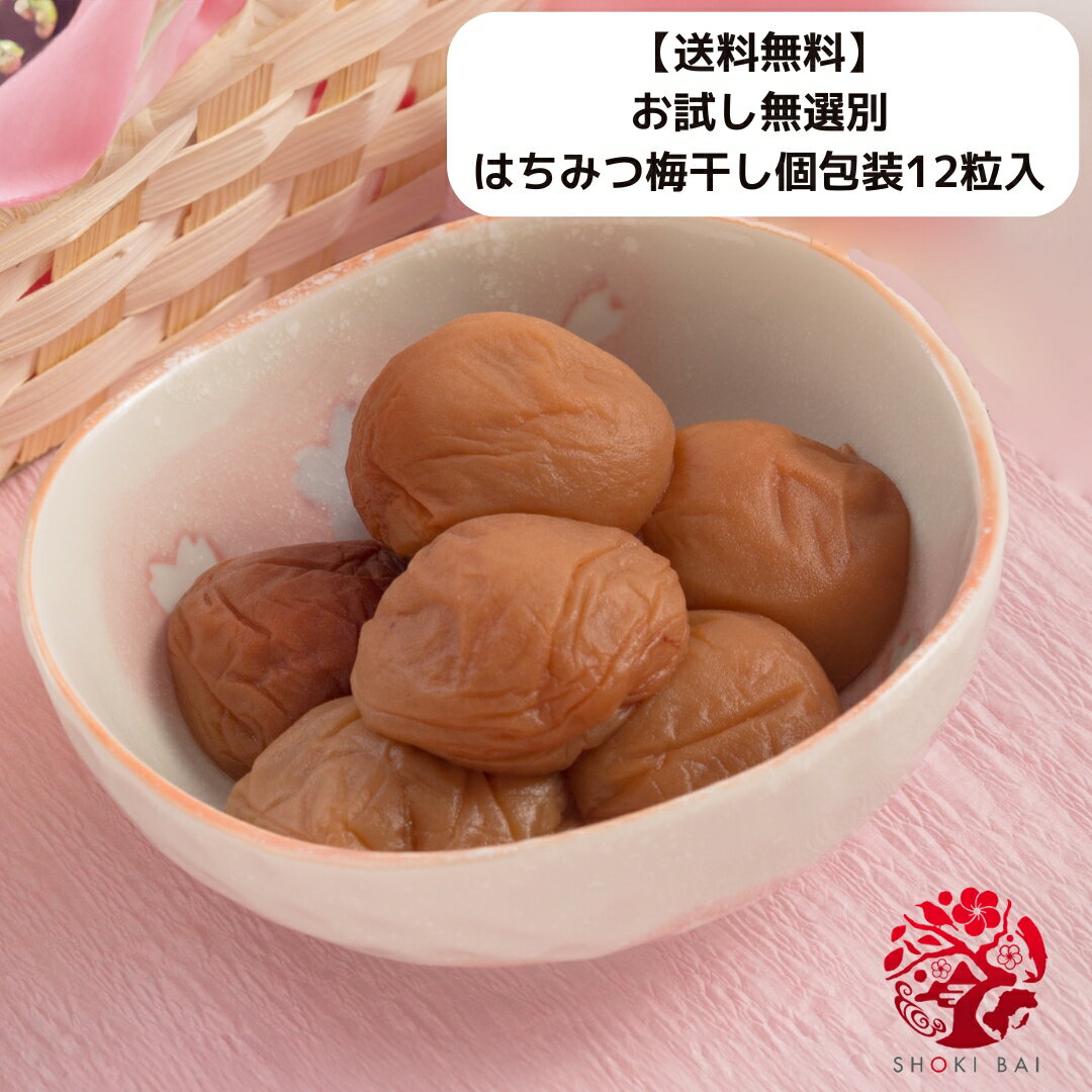 【送料無料】お試し無選別はちみつ梅干し個包装12粒入★1,000円ポッキリ★　　紀州南高梅　訳あり　買い回り　小粒　勝喜梅　勝僖梅　しょうきばい　ショウキバイ　和歌山　漬物
