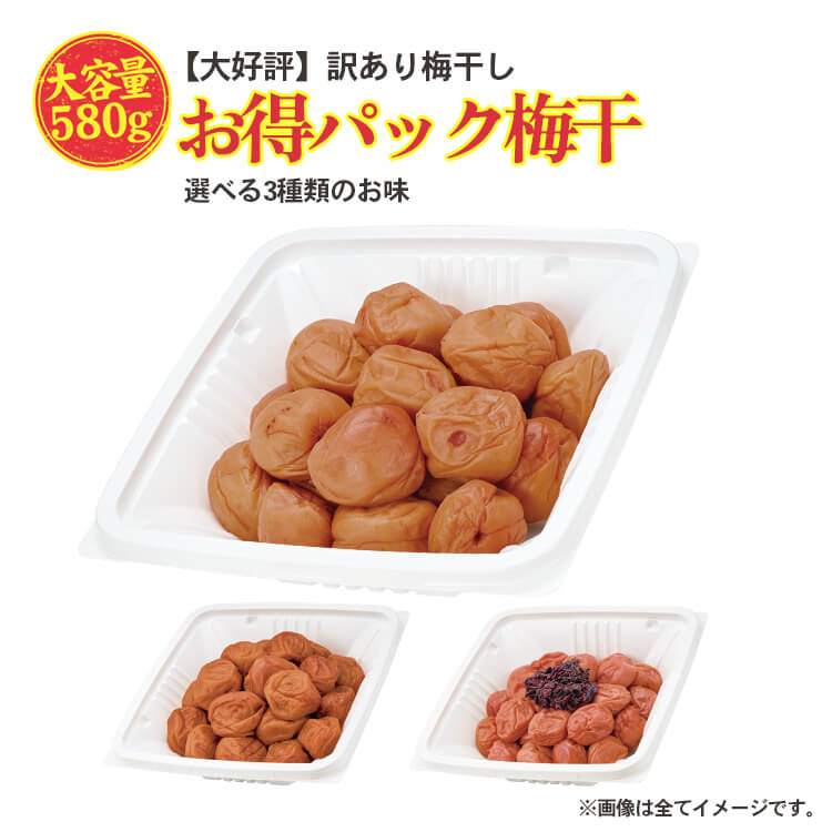 3種選べる 訳あり 国産 南高梅 お得パック梅干 580g あまあま3% / スイートはちみつ / まろやか3% 紀州南高梅 はちみつ梅 はちみつ梅干し 3% しそ梅 梅翁園 ばいおうえん