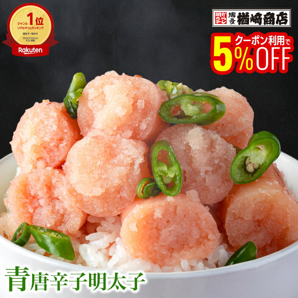 【10%OFFクーポンも配布中】 【テレビで多数紹介!】 青唐辛子明太子 切子 500g/1kg/2kg 明太子 辛子明太子 切れ子 博多 ギフト 家庭用 贈答 お中元 御中元 お歳暮 御歳暮 通販 グルメ 食品 お取り寄せ 贈り物 父の日 母の日 敬老の日 ジャパンフードセレクション