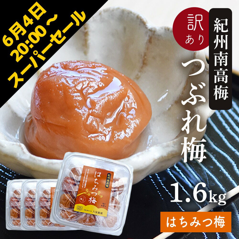 【クーポン有　楽天スーパーセール 4日20:00スタート】梅干し 訳あり 紀州南高梅 つぶれ梅 はちみつ漬け400g×4パック(合計1.6kg) 熱中症 予防 はちみつ梅 しそ梅 梅干し おかず お弁当 梅干 非常食 保存食 塩分控えめ 8% うめぼし グルメ ご飯のお供 免疫力 母の日