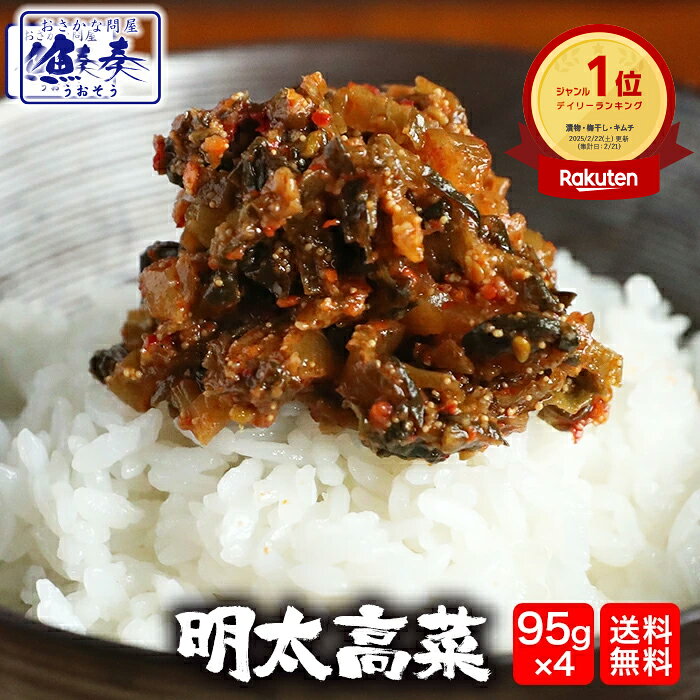 魚屋こだわりの明太高菜 博多明太子使用！至高のご飯のお供！たっぷり95g×4パック 海鮮 ごはん メール便 ギフト 2026