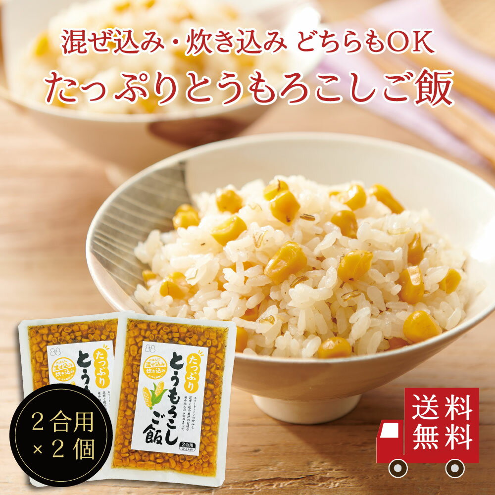 【送料無料】たっぷりとうもろこしご飯2合用 2個セット　おにぎり ふりかけ お弁当 混ぜご飯の素 まぜごはん 炊き込みご飯の素 時短 簡単 便利 とうもろこし コーン 昆布 おうちごはん おうちご飯 お米 メール便 送料無料 新生活 お花見 ピクニック 手土産 工場直送